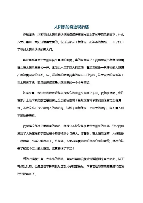 太阳系的奇迹观后感
