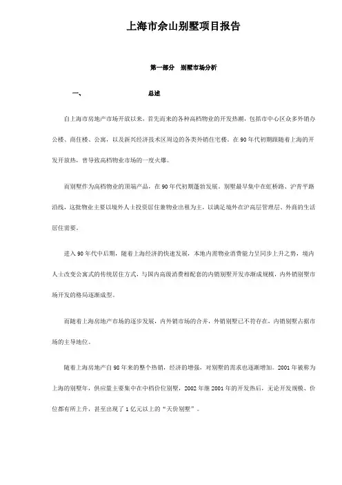 上海市佘山别墅项目报告