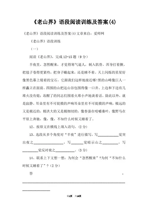 《老山界》语段阅读训练及答案(4)
