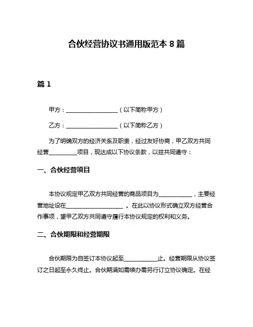合伙经营协议书通用版范本8篇