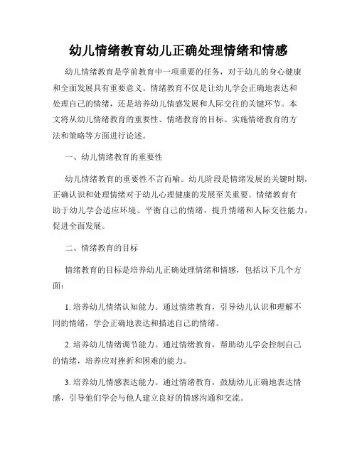 幼儿情绪教育幼儿正确处理情绪和情感