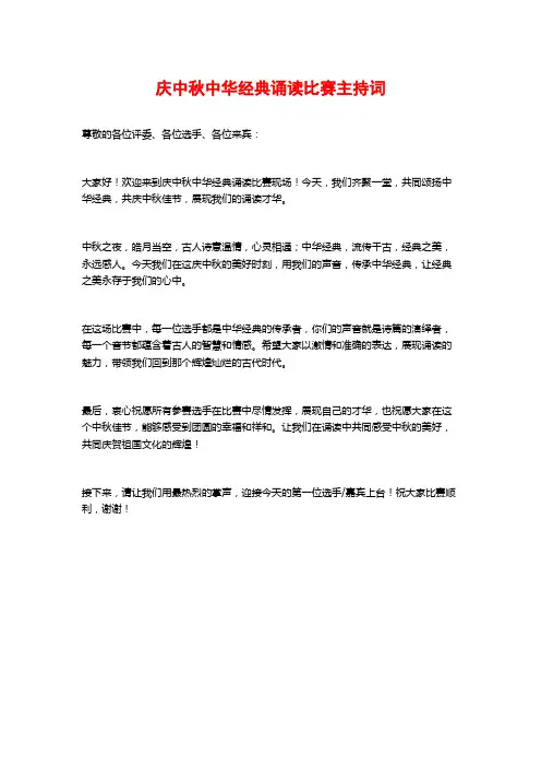 庆中秋中华经典诵读比赛主持词