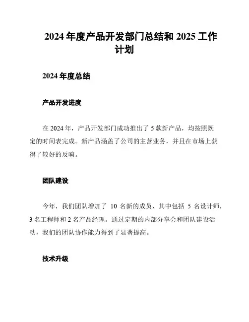 2024年度产品开发部门总结和2025工作计划