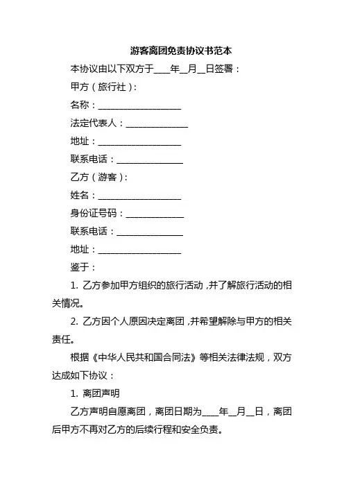 游客离团免责协议书范本