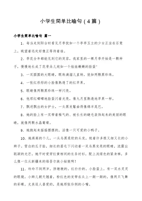 小学生简单比喻句(4篇)