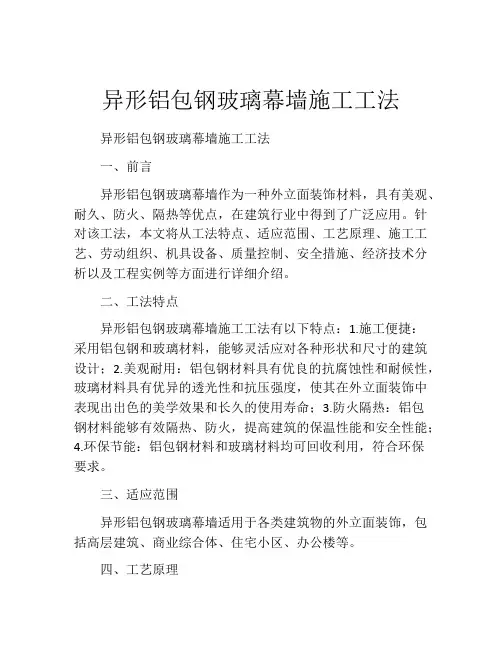 异形铝包钢玻璃幕墙施工工法(2)