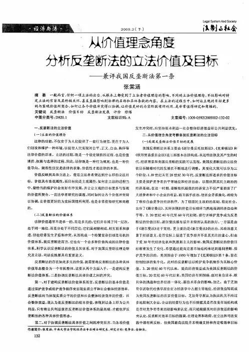 从价值理念角度分析反垄断法的立法价值及目标——兼评我国反垄断法第一条