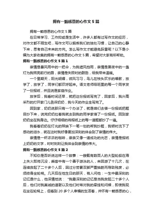 拥有一颗感恩的心作文5篇