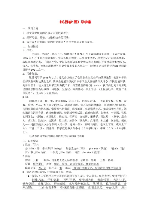 九年级语文上册第一单元沁园春雪学案新人教版