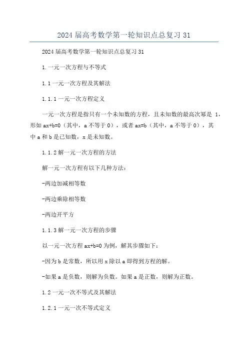 2024届高考数学第一轮知识点总复习31