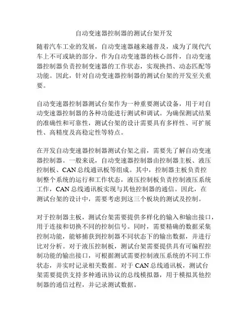 自动变速器控制器的测试台架开发