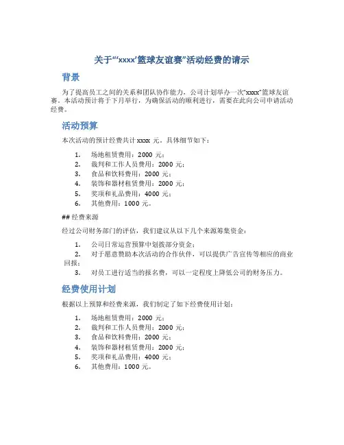 关于“‘xxxx’篮球友谊赛”活动经费的请示