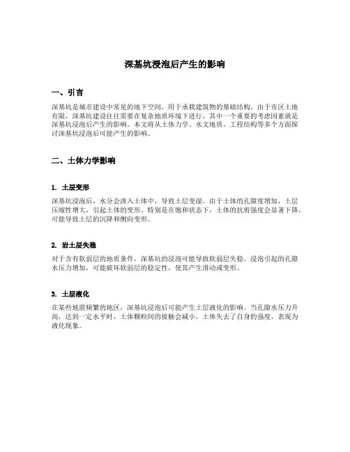 深基坑浸泡后产生的影响