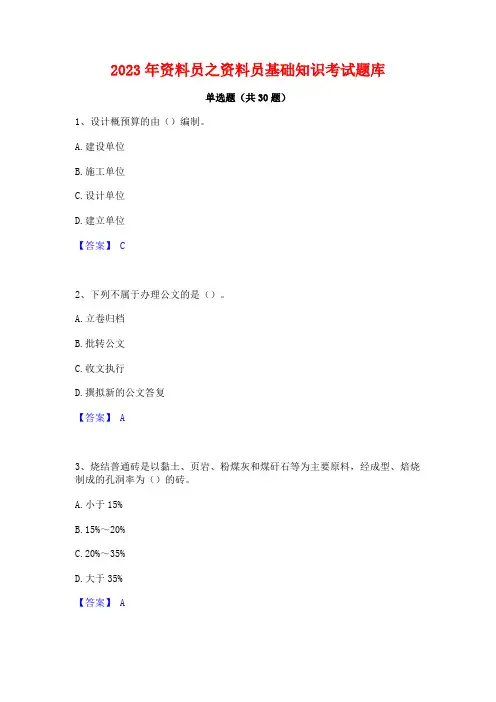 2023年资料员之资料员基础知识考试题库