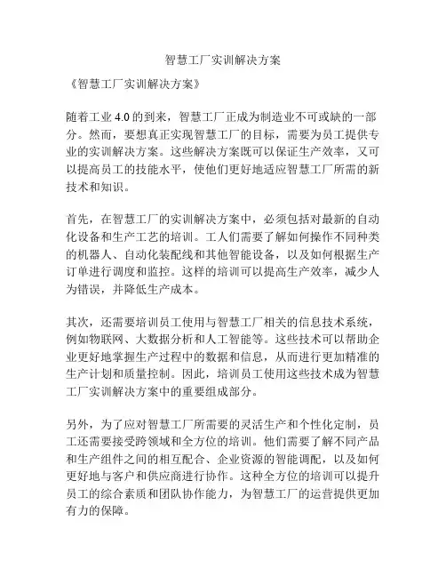 智慧工厂实训解决方案