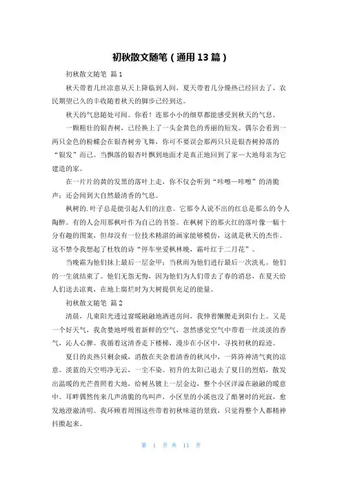 初秋散文随笔(通用13篇)