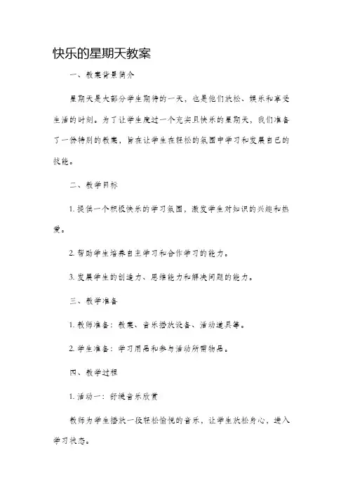 快乐的星期天市公开课获奖教案省名师优质课赛课一等奖教案