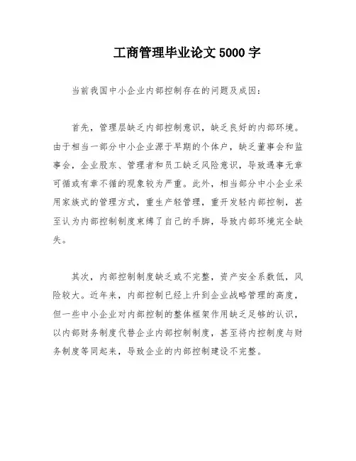 工商管理毕业论文5000字