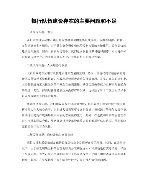 银行队伍建设存在的主要问题和不足