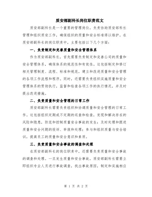 质安部副科长岗位职责范文
