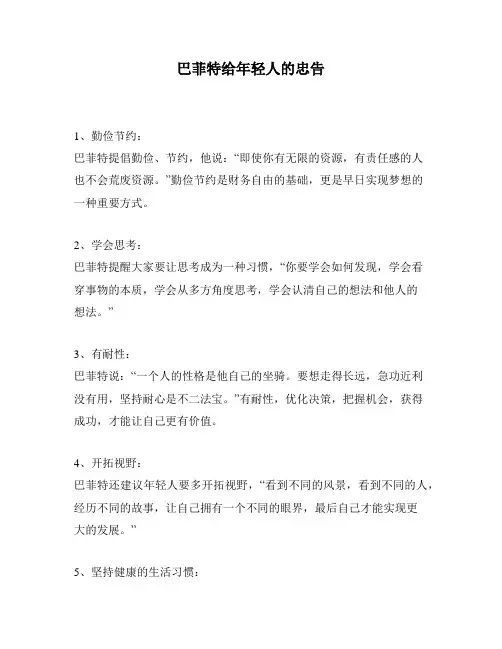 巴菲特给年轻人的忠告