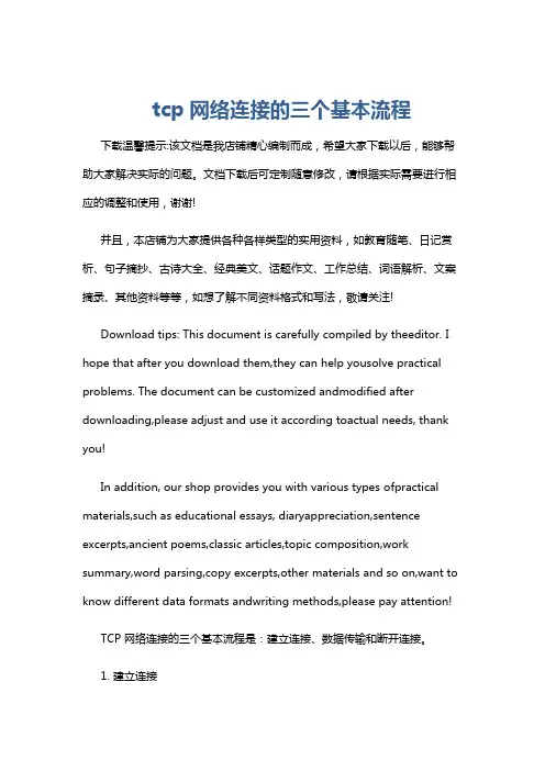 tcp网络连接的三个基本流程