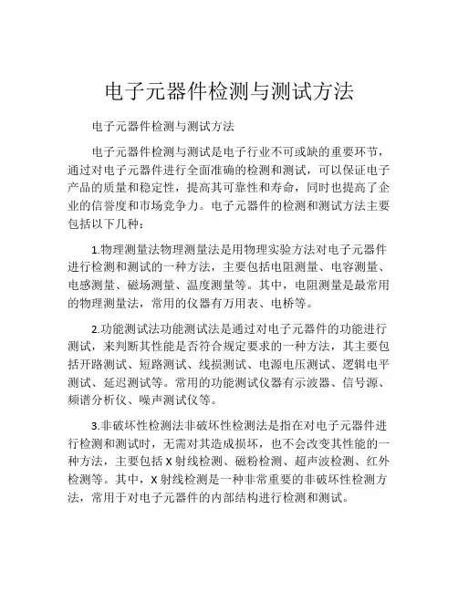 电子元器件检测与测试方法