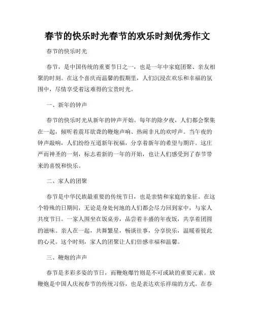 春节的快乐时光春节的欢乐时刻优秀作文