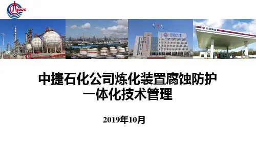 中捷石化公司炼化装置腐蚀防护一体化技术管理2019-10-6