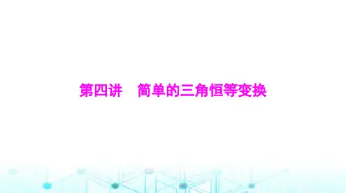 高考数学一轮复习第三章第四讲简单的三角恒等变换课件