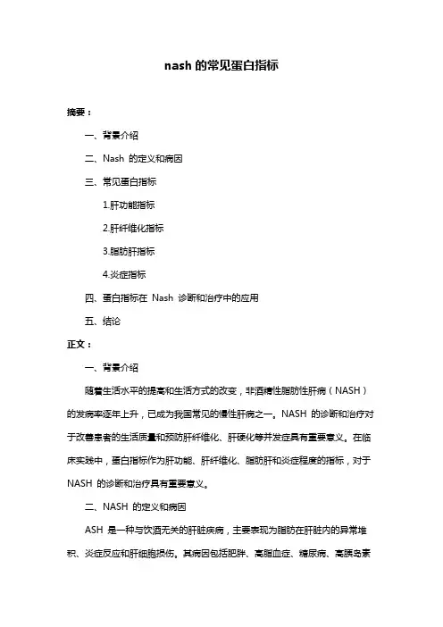 nash的常见蛋白指标