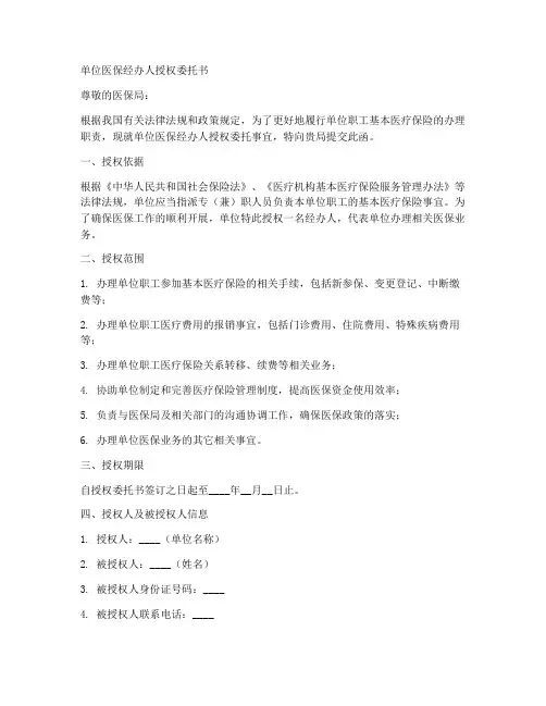 单位医保经办人授权委托书