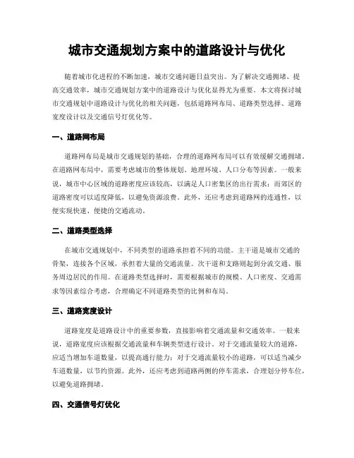 城市交通规划方案中的道路设计与优化