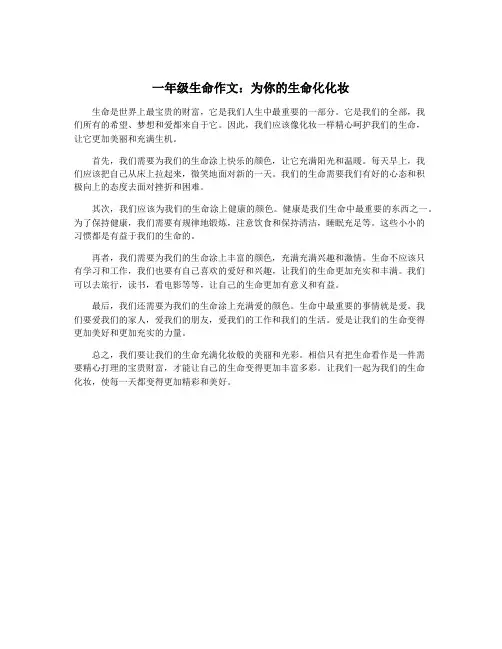 一年级生命作文：为你的生命化化妆