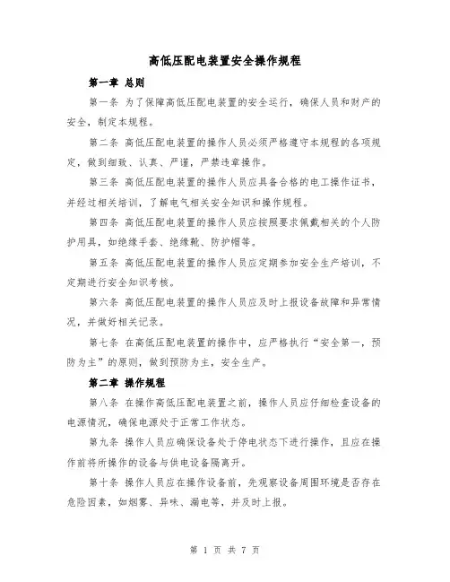 高低压配电装置安全操作规程（三篇）