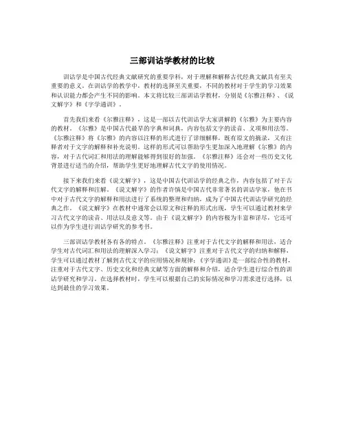 三部训诂学教材的比较
