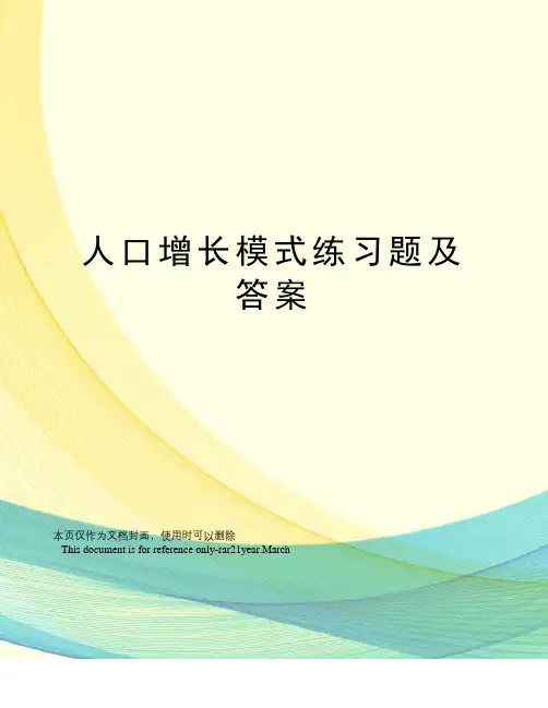 人口增长模式练习题及答案