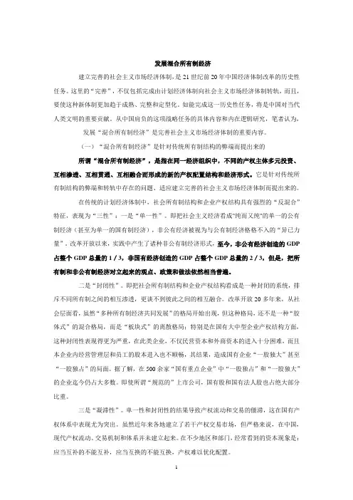 发展混合所有制经济
