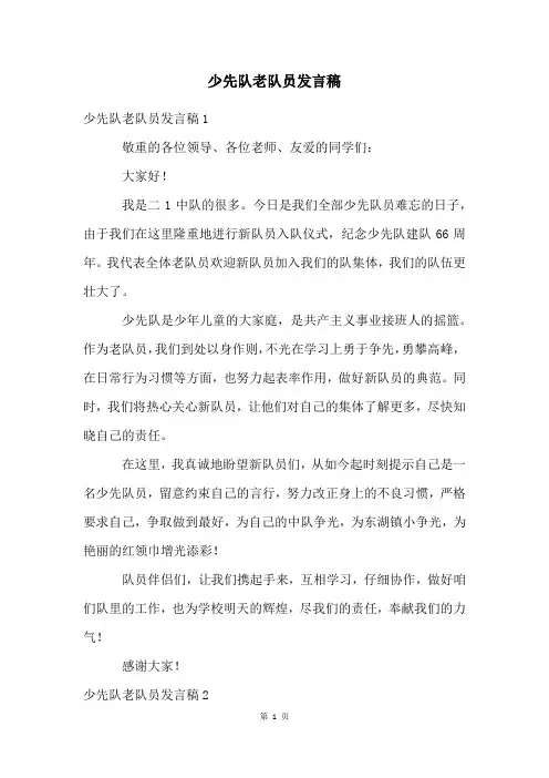 少先队老队员发言稿