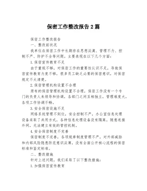保密工作整改报告2篇