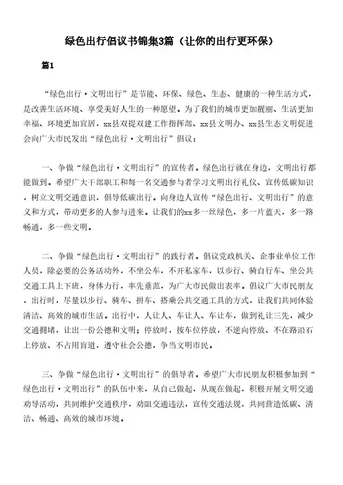 绿色出行倡议书锦集3篇(让你的出行更环保)