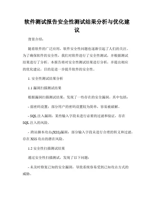软件测试报告安全性测试结果分析与优化建议