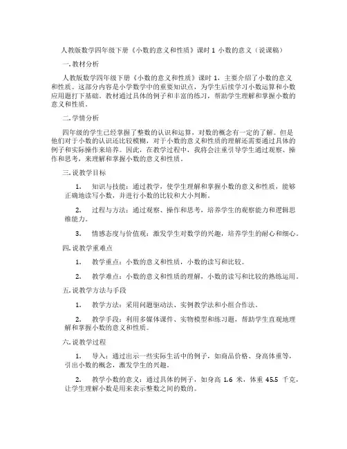 人教版数学四年级下册《小数的意义和性质》课时1小数的意义(说课稿)