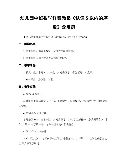 幼儿园中班数学详案教案《认识5以内的序数》含反思