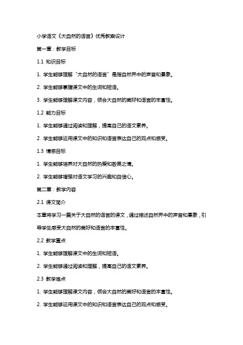 小学语文《大自然的语言》教案设计