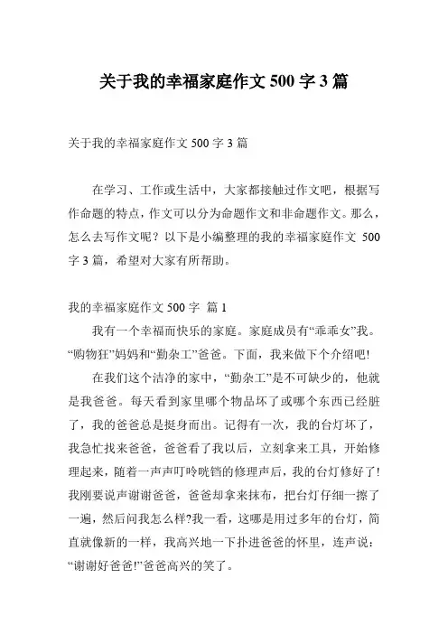 关于我的幸福家庭作文500字3篇