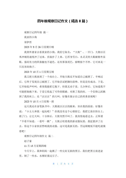 四年级观察日记作文(精选8篇)