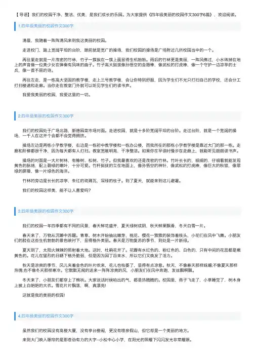 四年级美丽的校园作文300字6篇