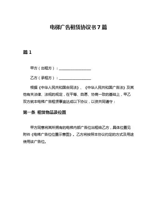 电梯广告租赁协议书7篇