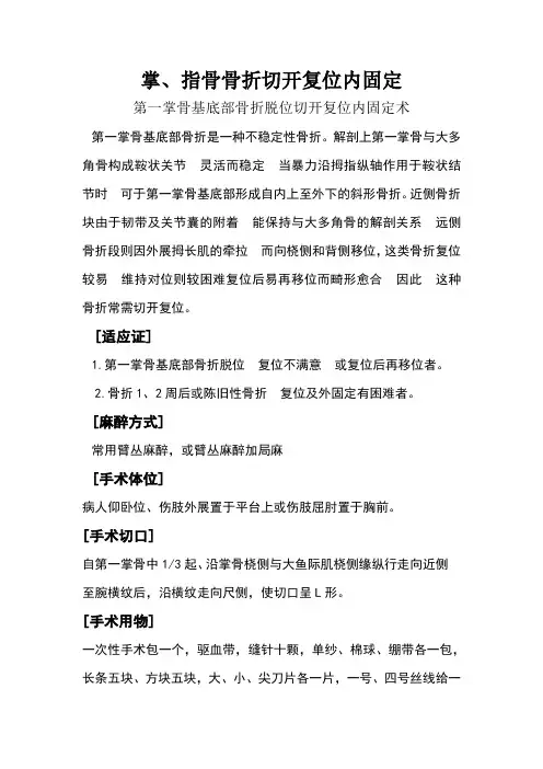 掌指骨骨折手术配合